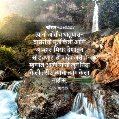 Picture 04 - नहेम्या 9:18 MARIRV - त्यांनी ओतीव - Bible Verse Picture
