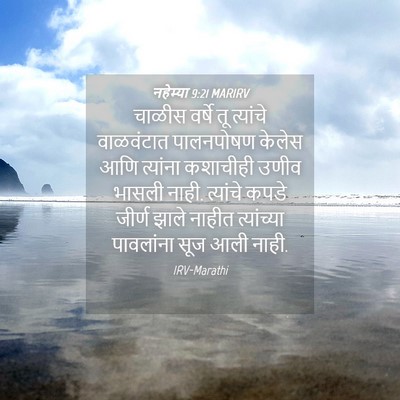 Picture 04 - नहेम्या 9:21 MARIRV - चाळीस वर्षे तू - Bible Verse Picture