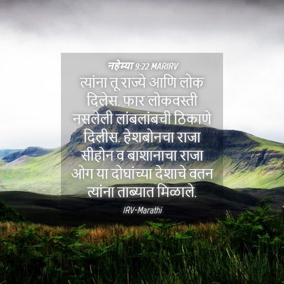 Picture 04 - नहेम्या 9:22 MARIRV - त्यांना तू राज्ये - Bible Verse Picture