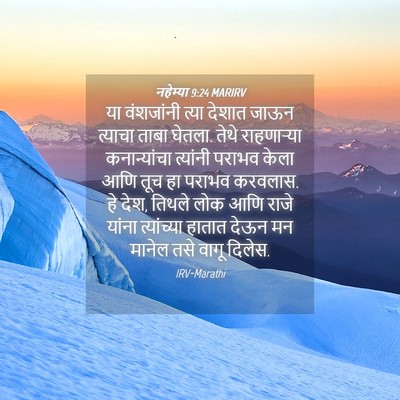 Picture 04 - नहेम्या 9:24 MARIRV - या वंशजांनी त्या - Bible Verse Picture