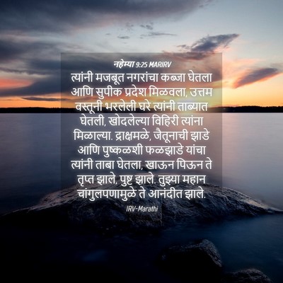 Picture 04 - नहेम्या 9:25 MARIRV - त्यांनी मजबूत - Bible Verse Picture