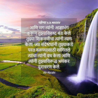 Picture 04 - नहेम्या 9:26 MARIRV - आणि मग त्यांनी - Bible Verse Picture