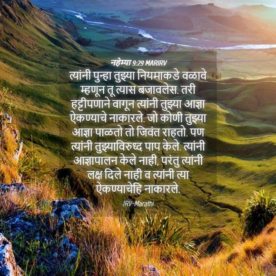 Picture 04 - नहेम्या 9:29 MARIRV - त्यांनी पुन्हा - Bible Verse Picture