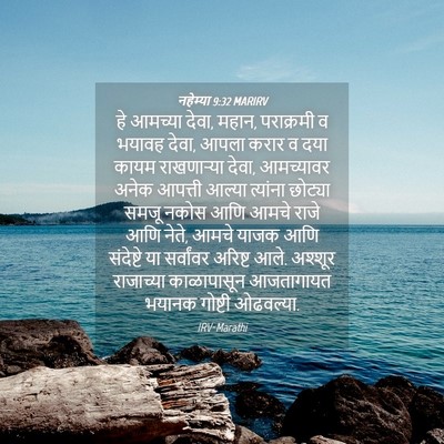 Picture 04 - नहेम्या 9:32 MARIRV - हे आमच्या देवा, - Bible Verse Picture