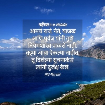 Picture 04 - नहेम्या 9:34 MARIRV - आमचे राजे, नेते, - Bible Verse Picture