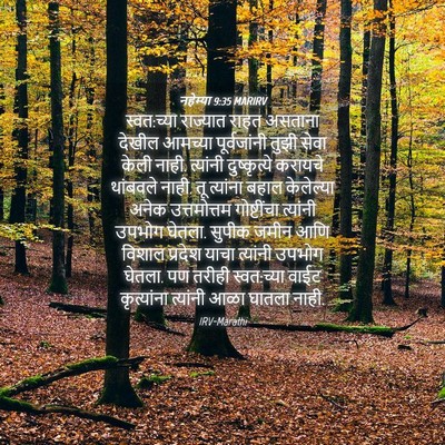 Picture 04 - नहेम्या 9:35 MARIRV - स्वत:च्या राज्यात - Bible Verse Picture