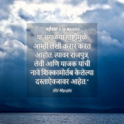Picture 04 - नहेम्या 9:38 MARIRV - या सगळया - Bible Verse Picture