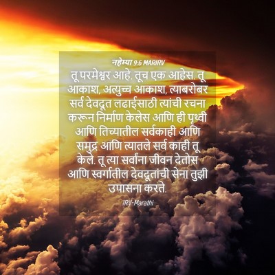 Picture 04 - नहेम्या 9:6 MARIRV - तू परमेश्वर आहे. - Bible Verse Picture