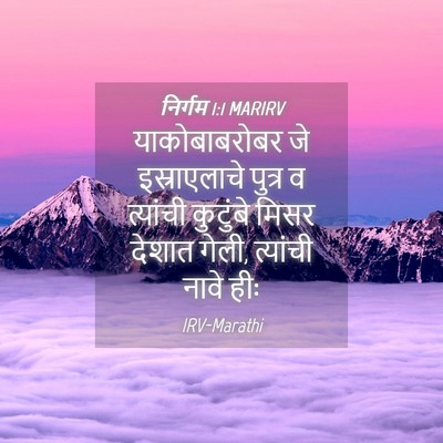 Picture 04 - निर्गम 1:1 MARIRV - याकोबाबरोबर जे - Bible Verse Picture