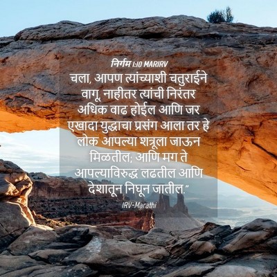 Picture 04 - निर्गम 1:10 MARIRV - चला, आपण - Bible Verse Picture
