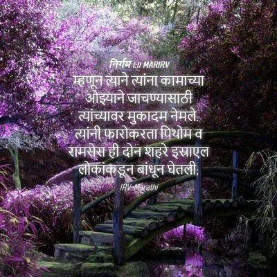 Picture 04 - निर्गम 1:11 MARIRV - म्हणून त्याने - Bible Verse Picture