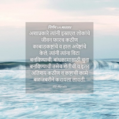 Picture 04 - निर्गम 1:14 MARIRV - अशाप्रकारे - Bible Verse Picture