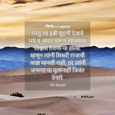 Picture 04 - निर्गम 1:17 MARIRV - परंतु त्या इब्री - Bible Verse Picture
