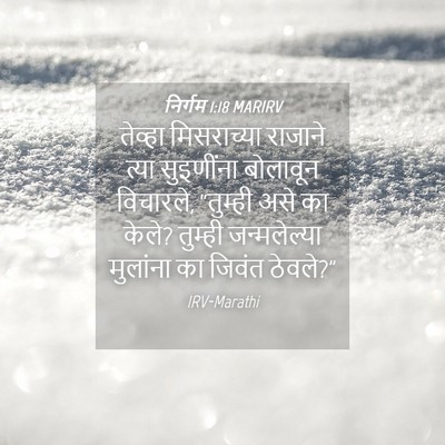 Picture 04 - निर्गम 1:18 MARIRV - तेव्हा मिसराच्या - Bible Verse Picture