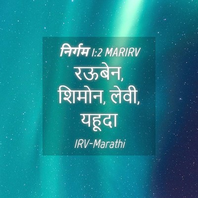Picture 04 - निर्गम 1:2 MARIRV - रऊबेन, शिमोन, लेवी, - Bible Verse Picture