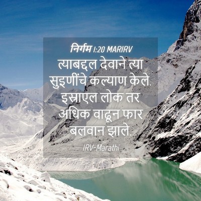 Picture 04 - निर्गम 1:20 MARIRV - त्याबद्दल देवाने - Bible Verse Picture