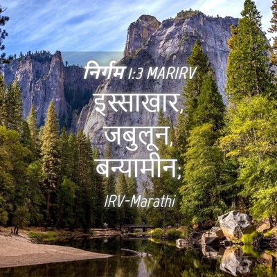 Picture 04 - निर्गम 1:3 MARIRV - इस्साखार, जबुलून, - Bible Verse Picture