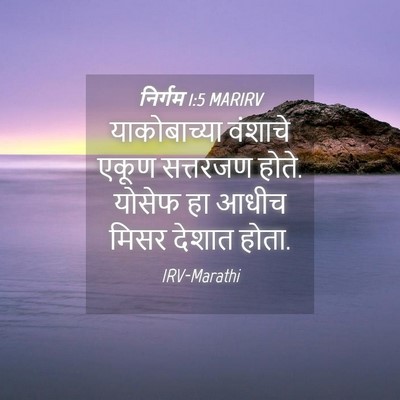 Picture 04 - निर्गम 1:5 MARIRV - याकोबाच्या वंशाचे - Bible Verse Picture