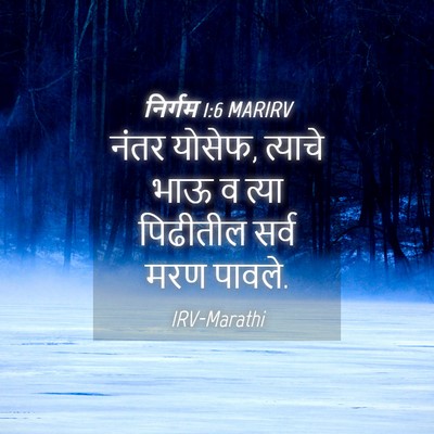 Picture 04 - निर्गम 1:6 MARIRV - नंतर योसेफ, त्याचे - Bible Verse Picture