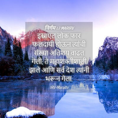 Picture 04 - निर्गम 1:7 MARIRV - इस्राएल लोक फार - Bible Verse Picture
