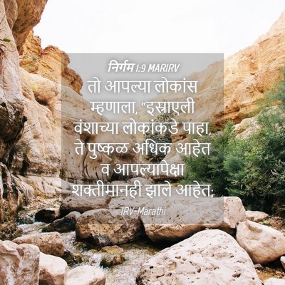 Picture 04 - निर्गम 1:9 MARIRV - तो आपल्या लोकांस - Bible Verse Picture