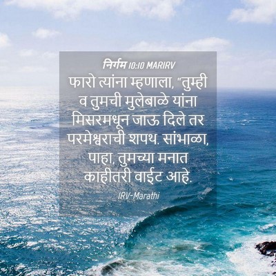 Picture 04 - निर्गम 10:10 MARIRV - फारो त्यांना - Bible Verse Picture