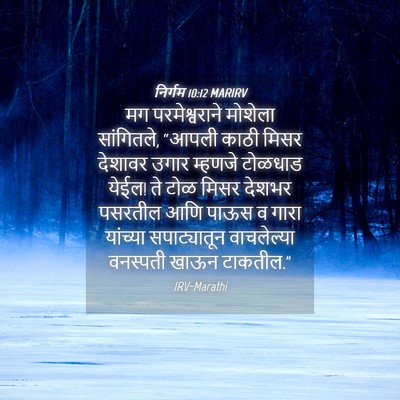 Picture 04 - निर्गम 10:12 MARIRV - मग परमेश्वराने - Bible Verse Picture