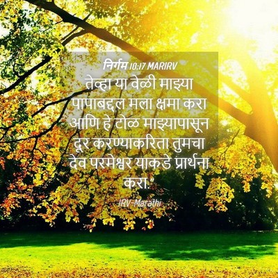 Picture 04 - निर्गम 10:17 MARIRV - तेव्हा या वेळी - Bible Verse Picture