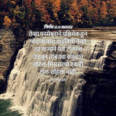Picture 04 - निर्गम 10:19 MARIRV - तेव्हा - Bible Verse Picture