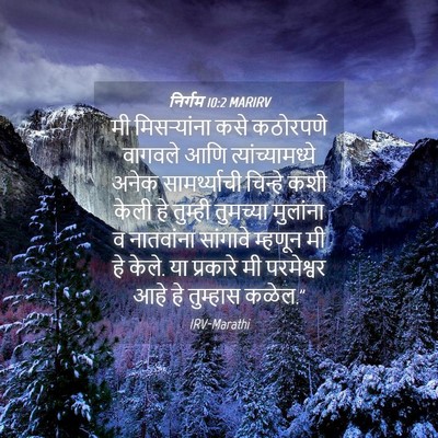 Picture 04 - निर्गम 10:2 MARIRV - मी मिसऱ्यांना कसे - Bible Verse Picture