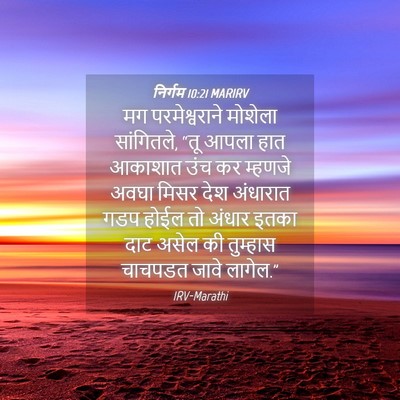 Picture 04 - निर्गम 10:21 MARIRV - मग परमेश्वराने - Bible Verse Picture