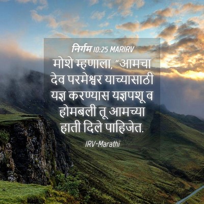 Picture 04 - निर्गम 10:25 MARIRV - मोशे म्हणाला, - Bible Verse Picture