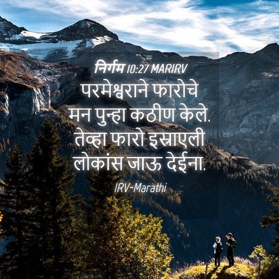 Picture 04 - निर्गम 10:27 MARIRV - परमेश्वराने - Bible Verse Picture