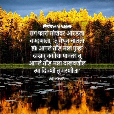 Picture 04 - निर्गम 10:28 MARIRV - मग फारो मोशेवर - Bible Verse Picture
