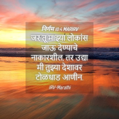 Picture 04 - निर्गम 10:4 MARIRV - जर तू माझ्या - Bible Verse Picture