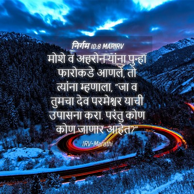 Picture 04 - निर्गम 10:8 MARIRV - मोशे व अहरोन यांना - Bible Verse Picture