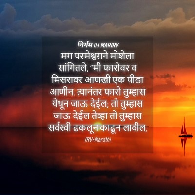 Picture 04 - निर्गम 11:1 MARIRV - मग परमेश्वराने - Bible Verse Picture