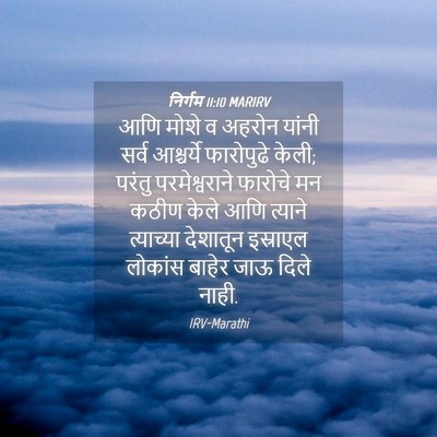 Picture 04 - निर्गम 11:10 MARIRV - आणि मोशे व अहरोन - Bible Verse Picture