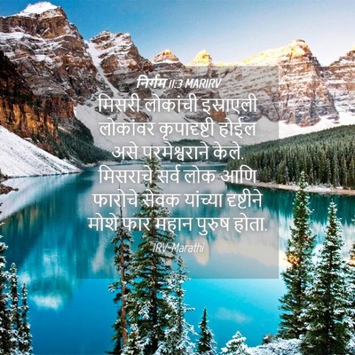 Picture 04 - निर्गम 11:3 MARIRV - मिसरी लोकांची - Bible Verse Picture