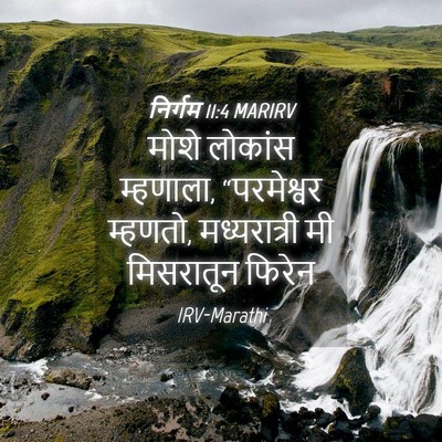 Picture 04 - निर्गम 11:4 MARIRV - मोशे लोकांस - Bible Verse Picture