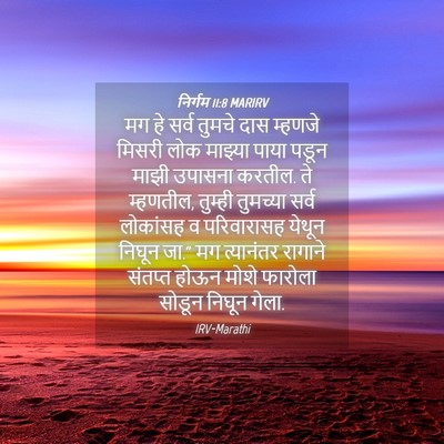 Picture 04 - निर्गम 11:8 MARIRV - मग हे सर्व तुमचे - Bible Verse Picture