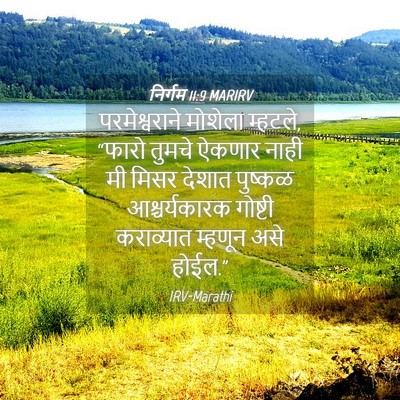 Picture 04 - निर्गम 11:9 MARIRV - परमेश्वराने - Bible Verse Picture