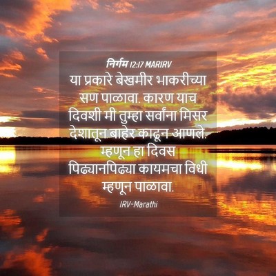 Picture 04 - निर्गम 12:17 MARIRV - या प्रकारे बेखमीर - Bible Verse Picture