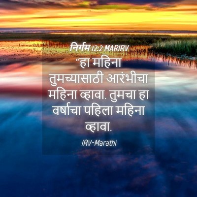 Picture 04 - निर्गम 12:2 MARIRV - “हा महिना - Bible Verse Picture