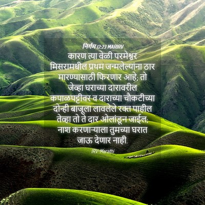 Picture 04 - निर्गम 12:23 MARIRV - कारण त्या वेळी - Bible Verse Picture
