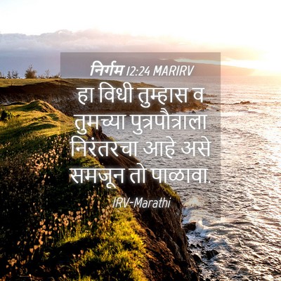 Picture 04 - निर्गम 12:24 MARIRV - हा विधी तुम्हास व - Bible Verse Picture