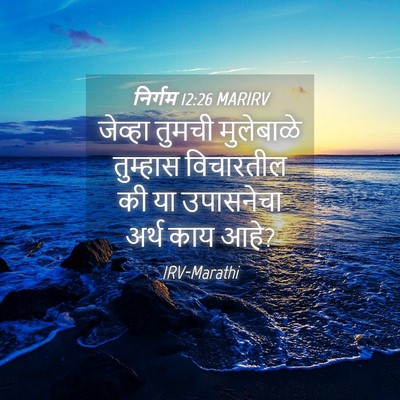 Picture 04 - निर्गम 12:26 MARIRV - जेव्हा तुमची - Bible Verse Picture