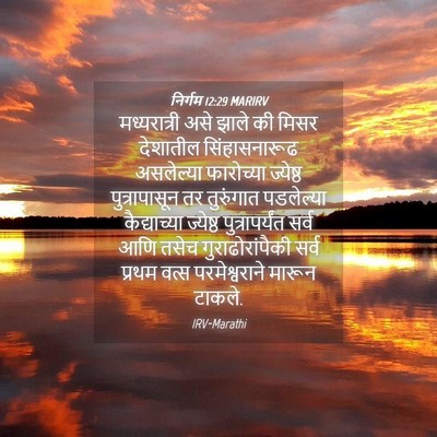 Picture 04 - निर्गम 12:29 MARIRV - मध्यरात्री असे - Bible Verse Picture