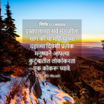Picture 04 - निर्गम 12:3 MARIRV - इस्राएलाच्या सर्व - Bible Verse Picture