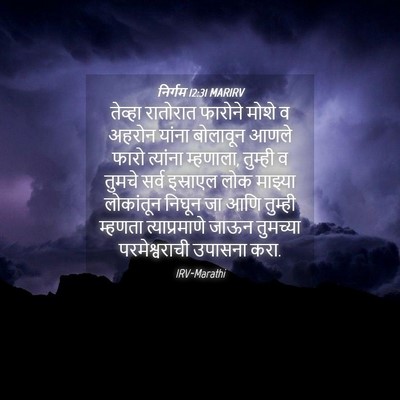 Picture 04 - निर्गम 12:31 MARIRV - तेव्हा रातोरात - Bible Verse Picture
